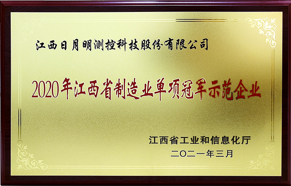 江西日月明測控科技股份有限公司獲“國家制造業(yè)單項(xiàng)冠軍示范企業(yè)”榮譽(yù)稱號