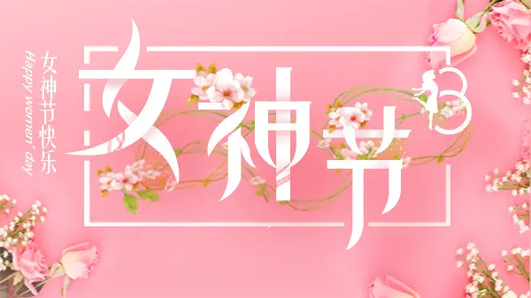 女神節(jié)丨致最美的你！